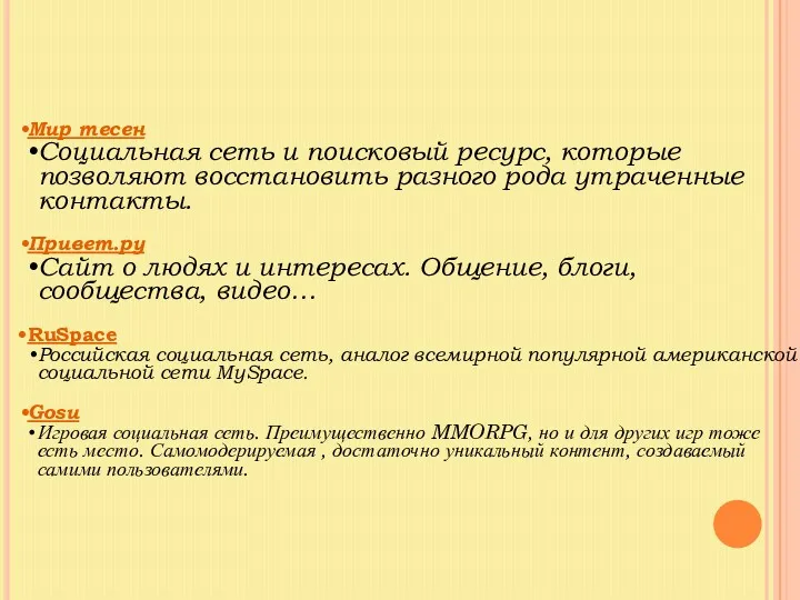 Мир тесен Социальная сеть и поисковый ресурс, которые позволяют восстановить