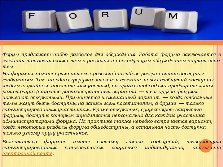 Форум предлагает набор разделов для обсуждения. Работа форума заключается в создании пользователями тем