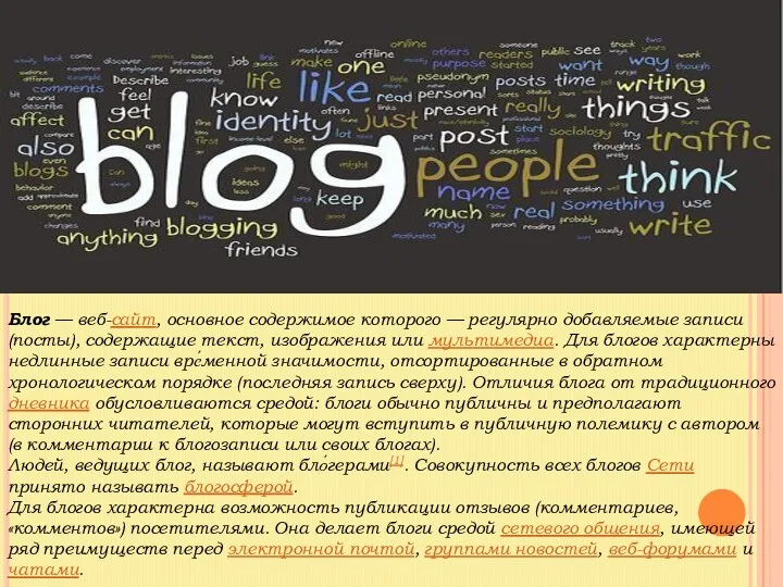 Блог — веб-сайт, основное содержимое которого — регулярно добавляемые записи (посты), содержащие текст,
