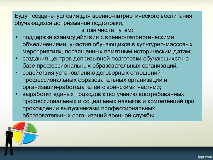 Будут созданы условия для военно-патриотического воспитания обучающихся допризывной подготовки, в