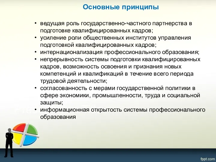 Основные принципы ведущая роль государственно-частного партнерства в подготовке квалифицированных кадров;