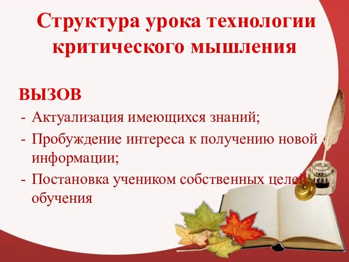 Структура урока технологии критического мышления ВЫЗОВ Актуализация имеющихся знаний; Пробуждение