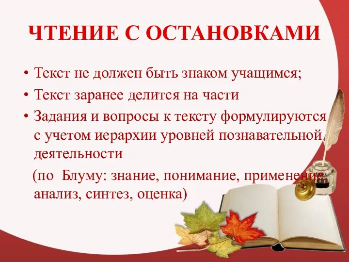 ЧТЕНИЕ С ОСТАНОВКАМИ Текст не должен быть знаком учащимся; Текст