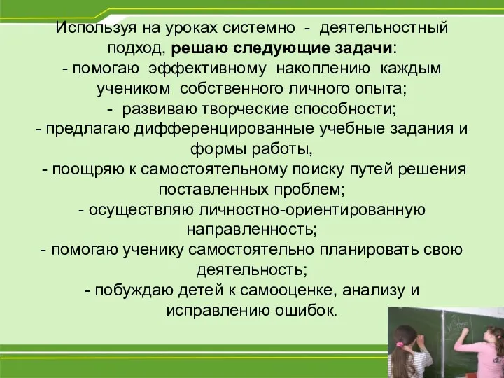 Используя на уроках системно - деятельностный подход, решаю следующие задачи: