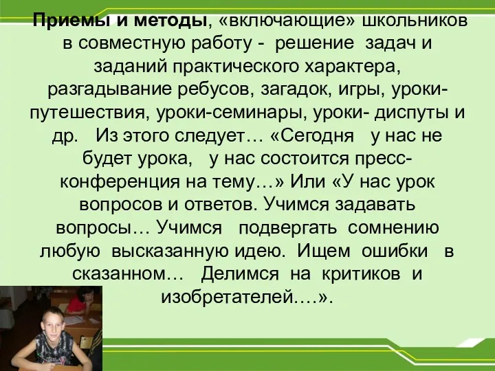 Приемы и методы, «включающие» школьников в совместную работу - решение