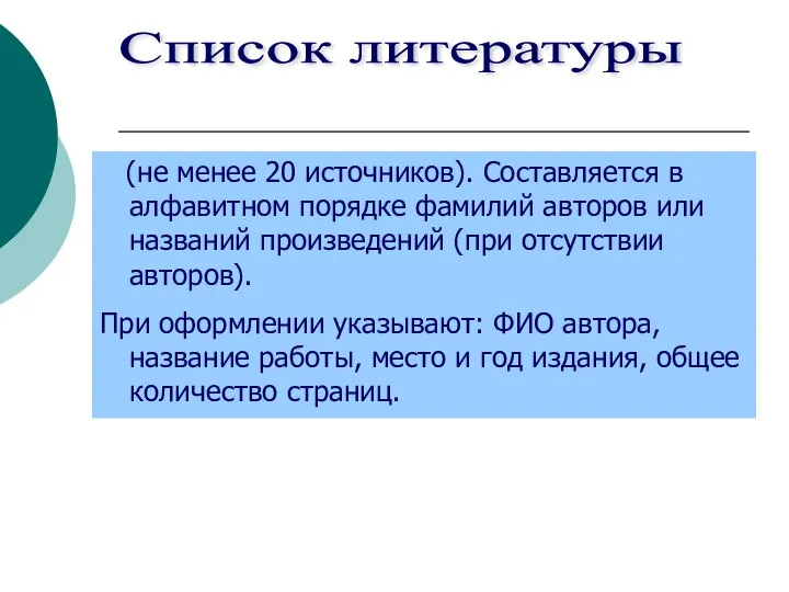 (не менее 20 источников). Составляется в алфавитном порядке фамилий авторов