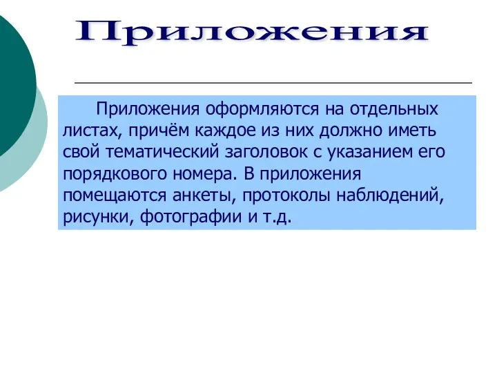 Приложения оформляются на отдельных листах, причём каждое из них должно