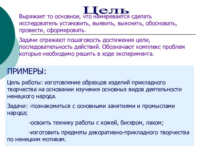 Цель Выражает то основное, что намеревается сделать исследователь установить, выявить,