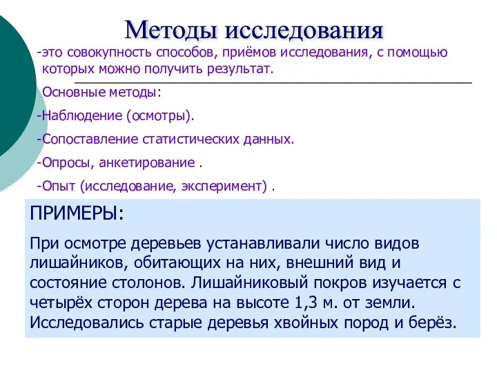 Методы исследования это совокупность способов, приёмов исследования, с помощью которых