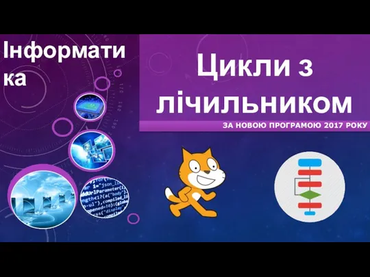 Цикли з лічильником ЗА НОВОЮ ПРОГРАМОЮ 2017 РОКУ Інформатика