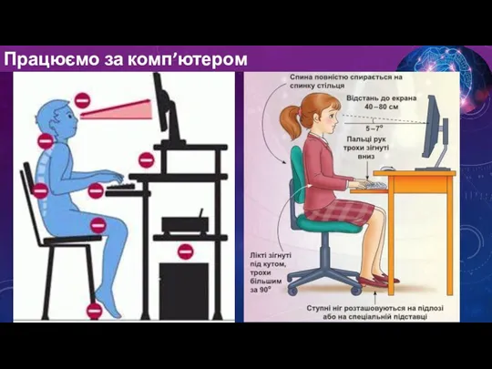 Працюємо за комп’ютером