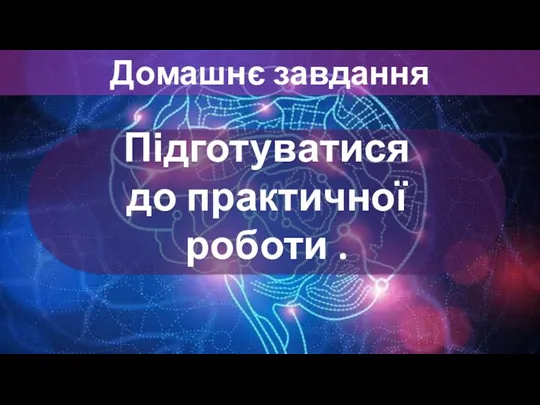 Домашнє завдання Підготуватися до практичної роботи .