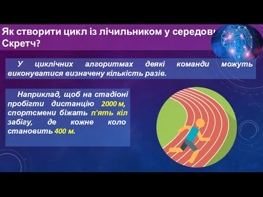 Як створити цикл із лічильником у середовищі Скретч? У циклічних