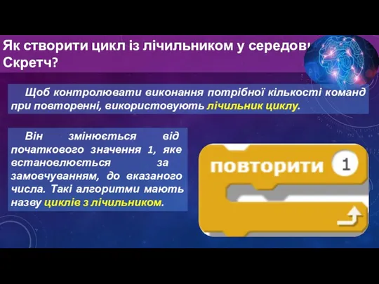 Як створити цикл із лічильником у середовищі Скретч? Щоб контролювати