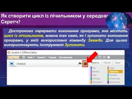 Як створити цикл із лічильником у середовищі Скретч? Достроково перервати