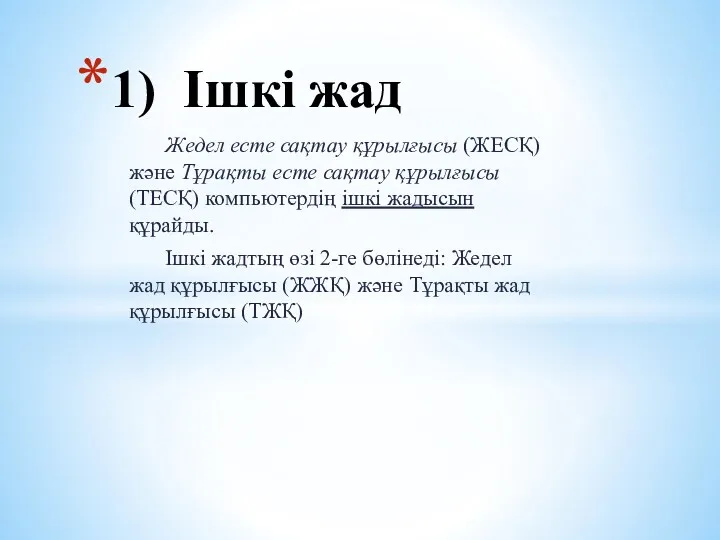 Жедел есте сақтау құрылғысы (ЖЕСҚ) және Тұрақты есте сақтау құрылғысы