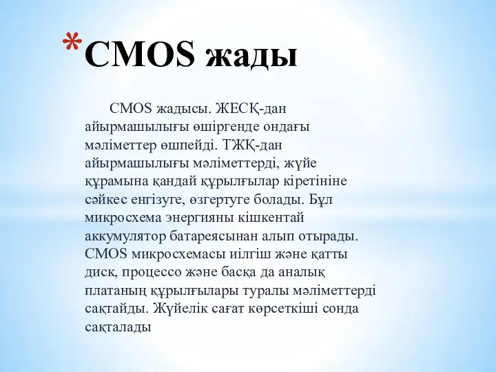 CMOS жадысы. ЖЕСҚ-дан айырмашылығы өшіргенде ондағы мәліметтер өшпейді. ТЖҚ-дан айырмашылығы