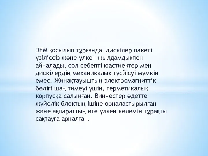 ЭЕМ қосылып тұрғанда дискілер пакеті үзіліссіз және үлкен жылдамдықпен айналады,