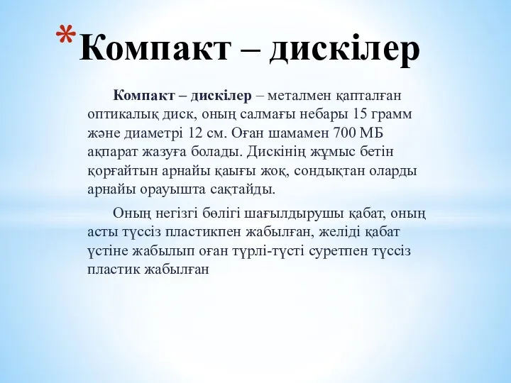 Компакт – дискілер – металмен қапталған оптикалық диск, оның салмағы