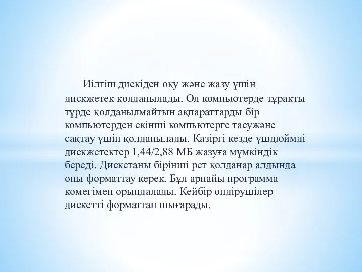 Иілгіш дискіден оқу және жазу үшін дискжетек қолданылады. Ол компьютерде