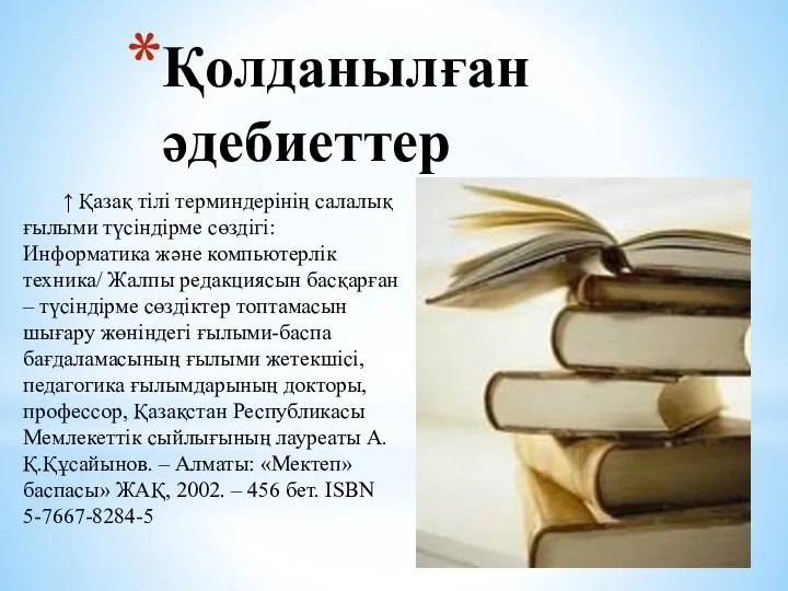 Қолданылған әдебиеттер ↑ Қазақ тілі терминдерінің салалық ғылыми түсіндірме сөздігі:Информатика