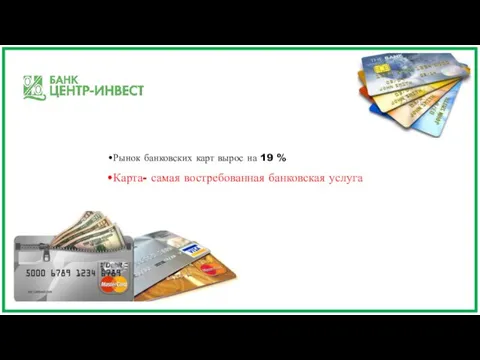 Рынок банковских карт вырос на 19 % Карта- самая востребованная банковская услуга