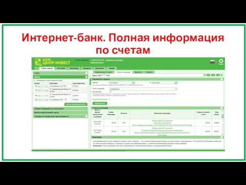 Интернет-банк. Полная информация по счетам