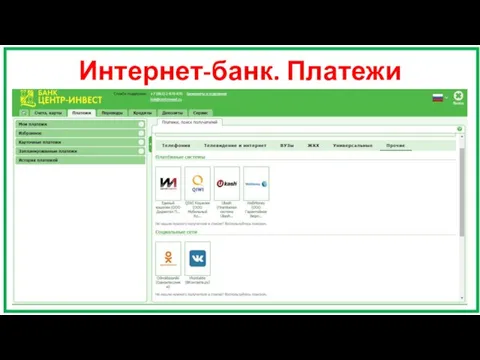 Интернет-банк. Платежи