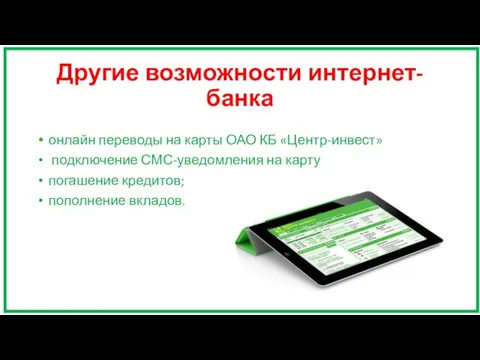 Другие возможности интернет-банка онлайн переводы на карты ОАО КБ «Центр-инвест»