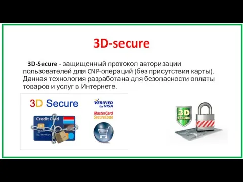 3D-secure 3D-Secure - защищенный протокол авторизации пользователей для CNP-операций (без