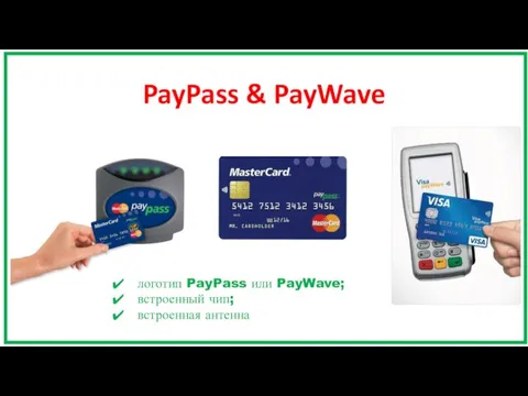 PayPass & PayWave логотип PayPass или PayWave; встроенный чип; встроенная антенна