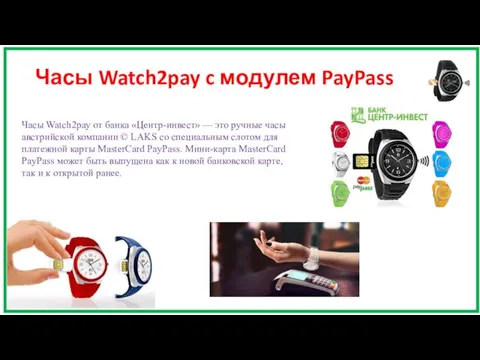 Часы Watch2pay c модулем PayPass Часы Watch2pay от банка «Центр-инвест»