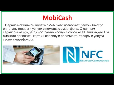 MobiCash Сервис мобильной оплаты "MobiCash" позволяет легко и быстро оплатить