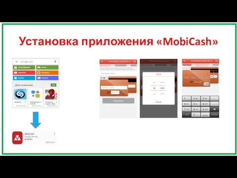 Установка приложения «MobiCash»