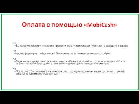 Оплата с помощью «MobiCash» 1 Вы говорите кассиру, что хотите