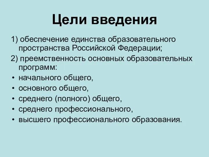 Цели введения 1) обеспечение единства образовательного пространства Российской Федерации; 2)
