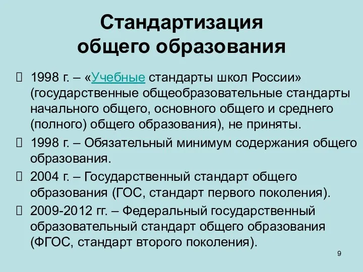 Стандартизация общего образования 1998 г. – «Учебные стандарты школ России»