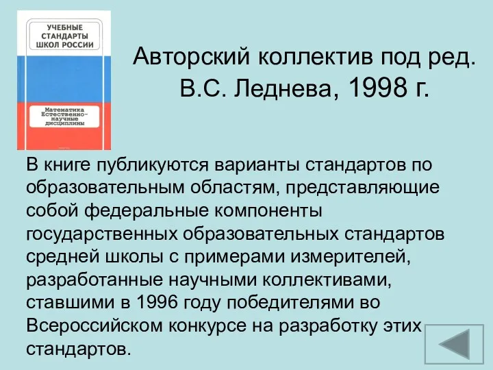 Авторский коллектив под ред. В.С. Леднева, 1998 г. В книге