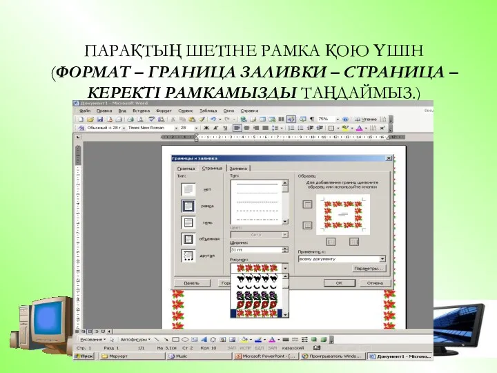 ПАРАҚТЫҢ ШЕТІНЕ РАМКА ҚОЮ ҮШІН (ФОРМАТ – ГРАНИЦА ЗАЛИВКИ – СТРАНИЦА – КЕРЕКТІ РАМКАМЫЗДЫ ТАҢДАЙМЫЗ.)