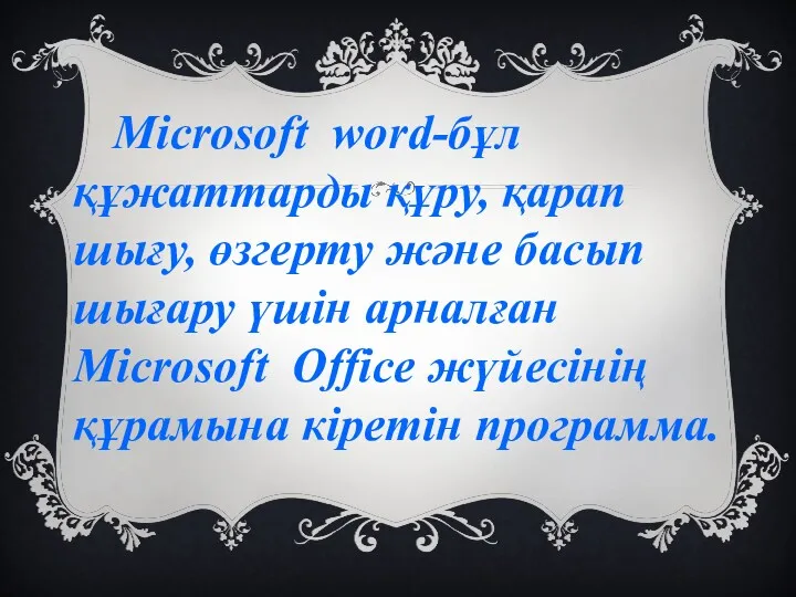 Microsoft word-бұл құжаттарды құру, қарап шығу, өзгерту және басып шығару үшін арналған Microsoft