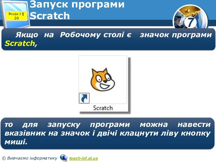 Запуск програми Scratch Якщо на Робочому столі є значок програми