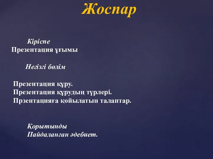 Жоспар Кіріспе Презентация ұғымы Негізгі бөлім Презентация құру. Презентация құрудың