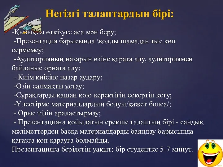 Негізгі талаптардын бірі: -Қызықты өткізуге аса мән беру; -Презентация барысында