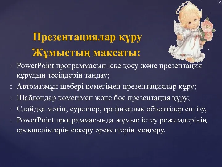 Презентациялар құру Жұмыстың мақсаты: PowerPoint программасын іске қосу және презентация