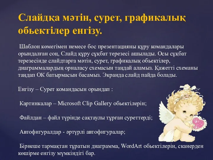 Слайдқа мәтін, сурет, графикалық обьектілер енгізу. Шаблон көмегімен немесе бос