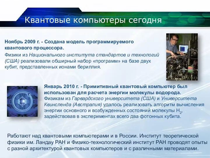 Квантовые компьютеры сегодня Ноябрь 2009 г. - Создана модель программируемого