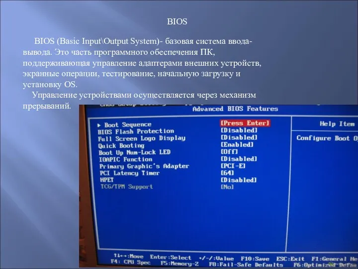 BIOS (Basic Input\Output System)- базовая система ввода-вывода. Это часть программного