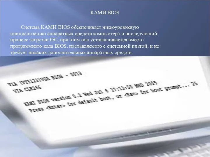 КАМИ BIOS Система КАМИ BIOS обеспечивает низкоуровневую инициализацию аппаратных средств