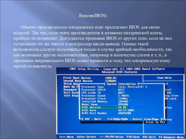 Версия(BIOS) Обычно производители материнских плат предлагают BIOS для своих изделий.