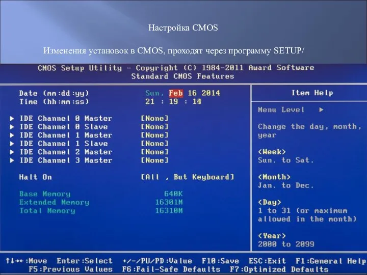 Настройка CMOS Изменения установок в CMOS, проходят через программу SETUP/